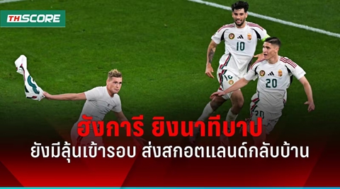 ผลบอลยูโร 2024 ฮังการี ซัดชัยนาทีบาปส่ง สกอตแลนด์ ตกรอบ